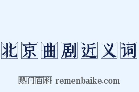 北京曲剧近义词是什么意思的图片